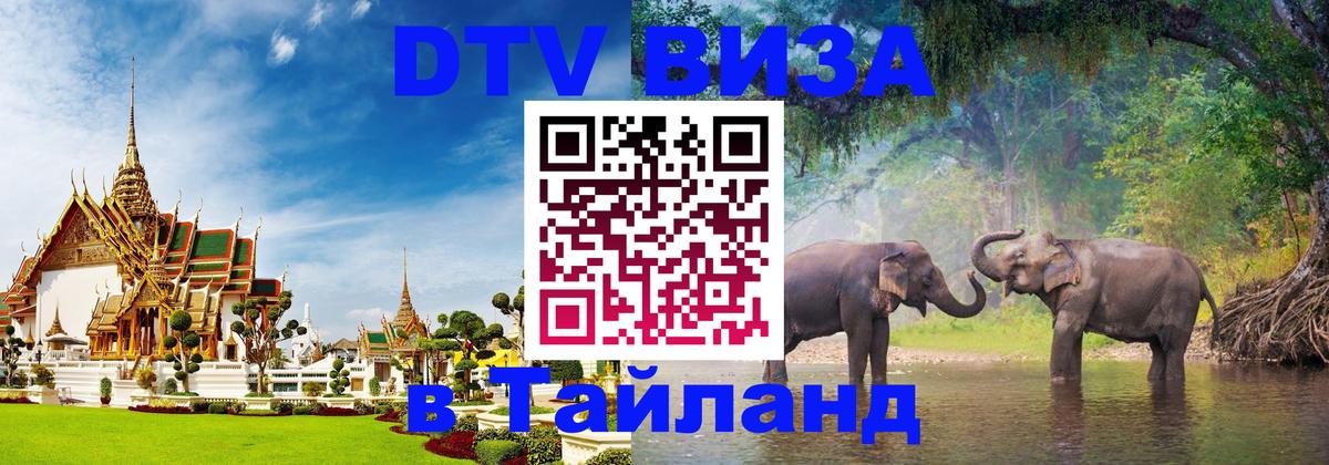 Сколько стоит виза DTV в Тайланд 