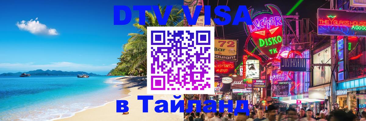 VISA в Тайланд для удалёнщиков 