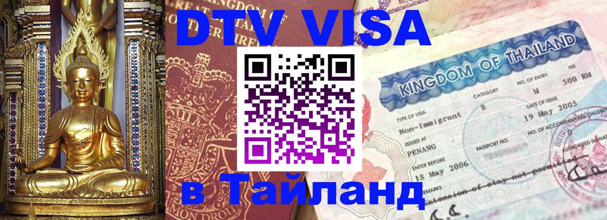 DTV Visa Thailand — прайс и условия, виза без дополнительных документов - Калуга  18.11.2025 